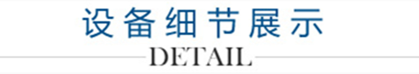 4、設(shè)備細節(jié)展示_副本1300.jpg